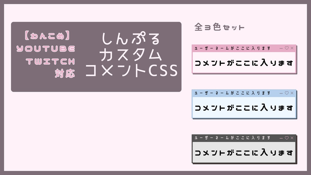 【わんこめ】カスタムコメントCSS Youtube,Twitch対応