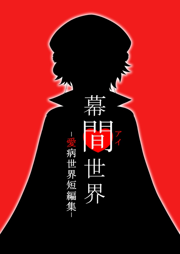 『幕間世界-愛病世界短編集-』