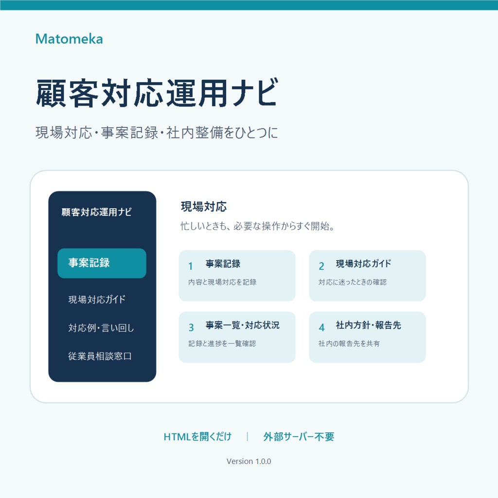 顧客対応運用ナビ｜カスハラ対策・事案記録・社内運用ツール