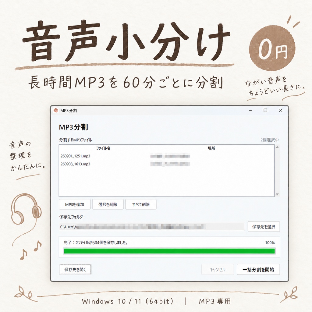 音声小分け｜MP3を60分ごとに分割