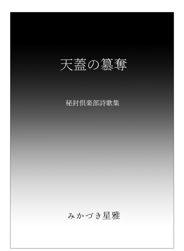 【再録】天蓋の簒奪