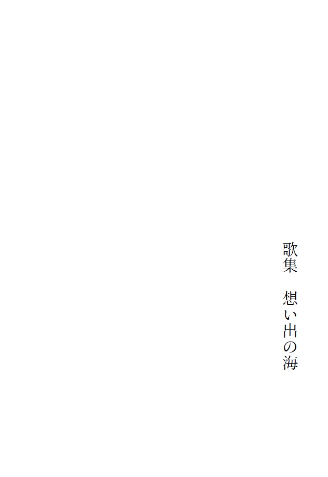 歌集　想い出の海