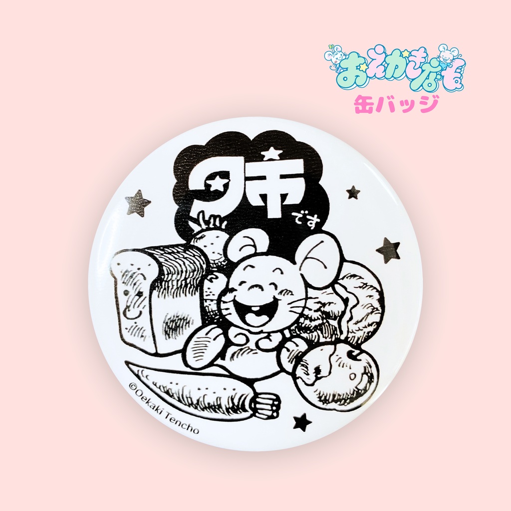缶バッジ(まんぷくねずみ)