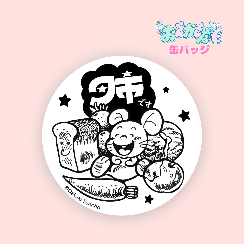 缶バッジ(まんぷくねずみ)