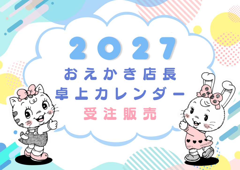 【★受注販売★】２０２７年 / おえかき店長 卓上カレンダー（A5サイズ）