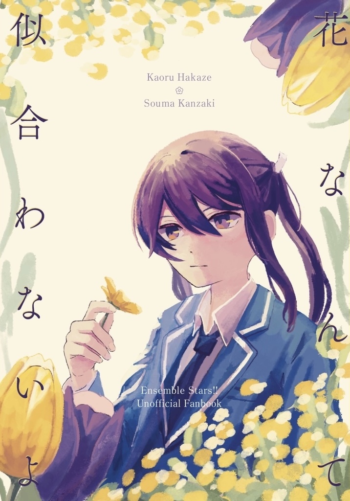 花なんて似合わないよ