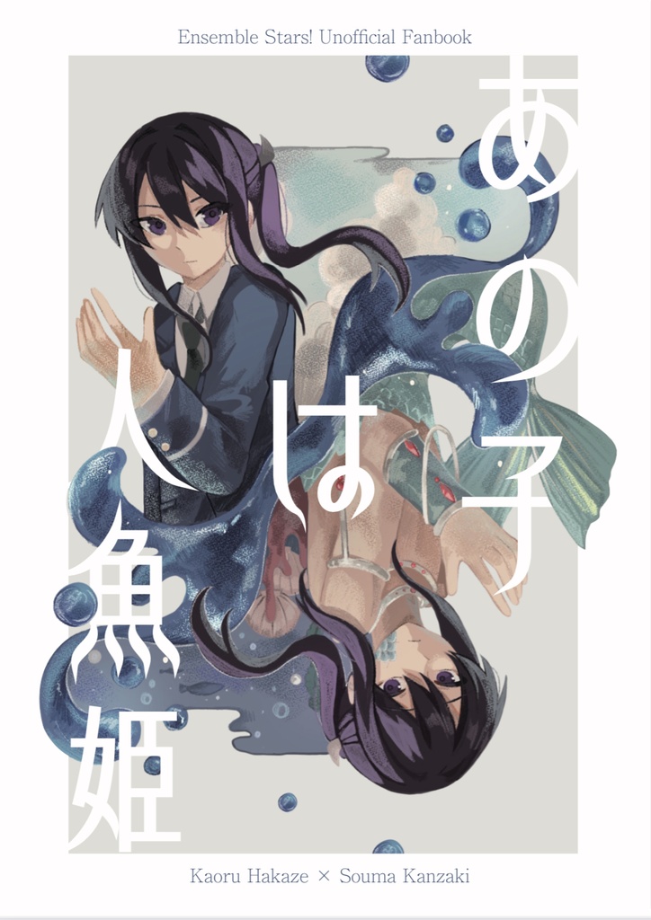 あの子は人魚姫