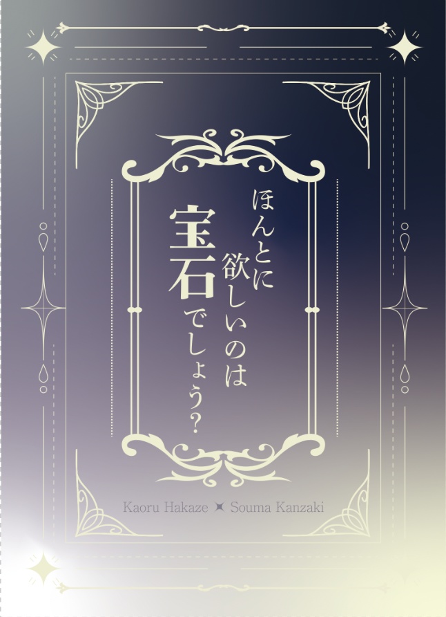 ほんとに欲しいのは宝石でしょう？