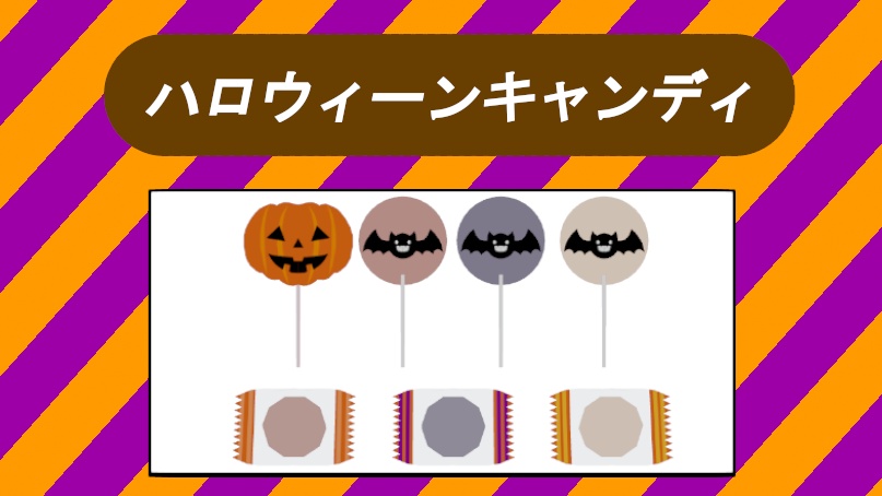 ハロウィーンキャンディ