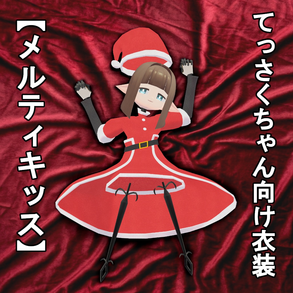 【てっさくちゃん向け衣装】メルティキッス ver1.0【クリスマス】