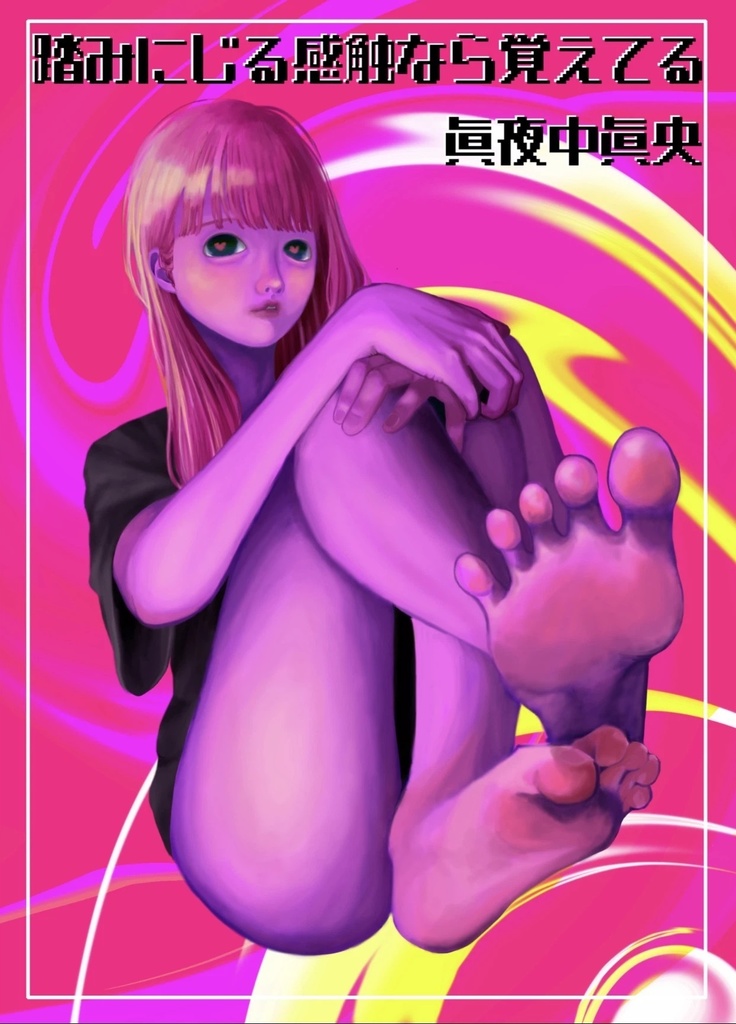 詩集『踏みにじる感触なら覚えてる』