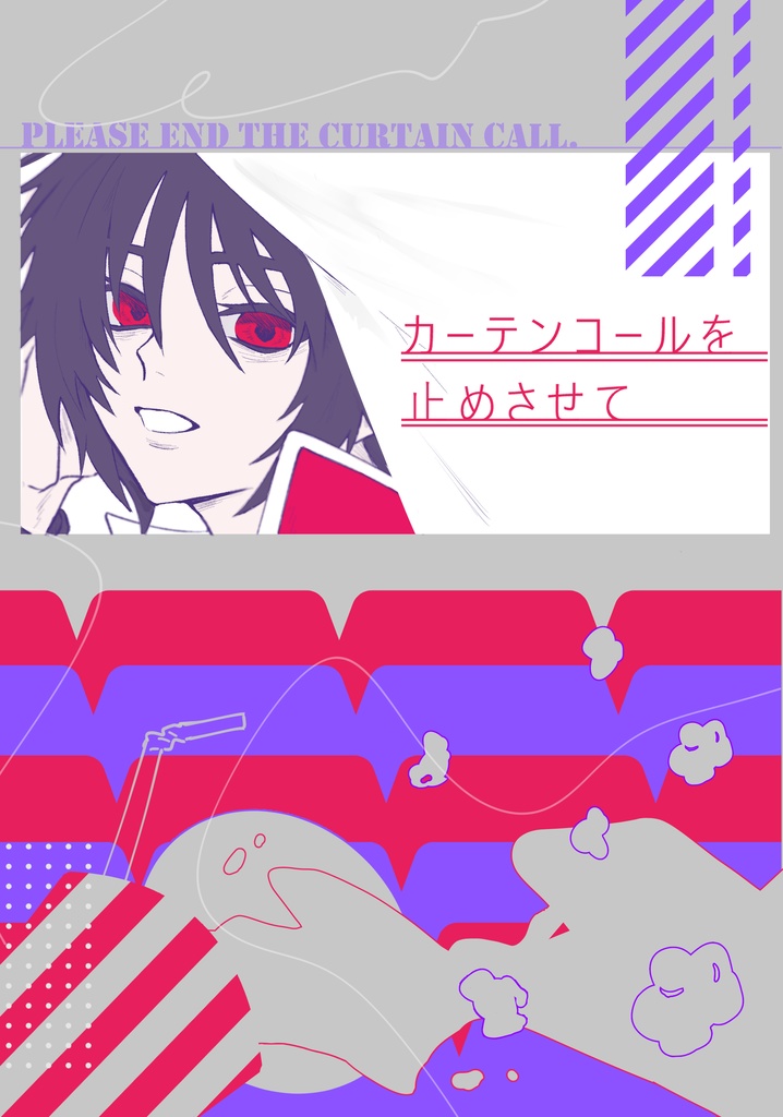 カーテンコールを止めさせて