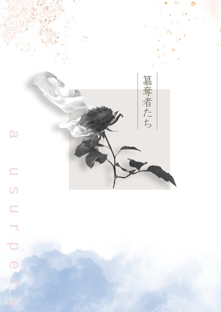 簒奪者たち