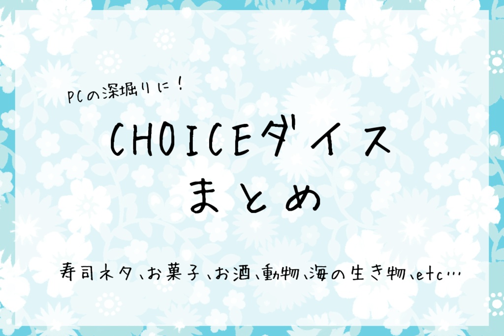 CHOICEダイスまとめ