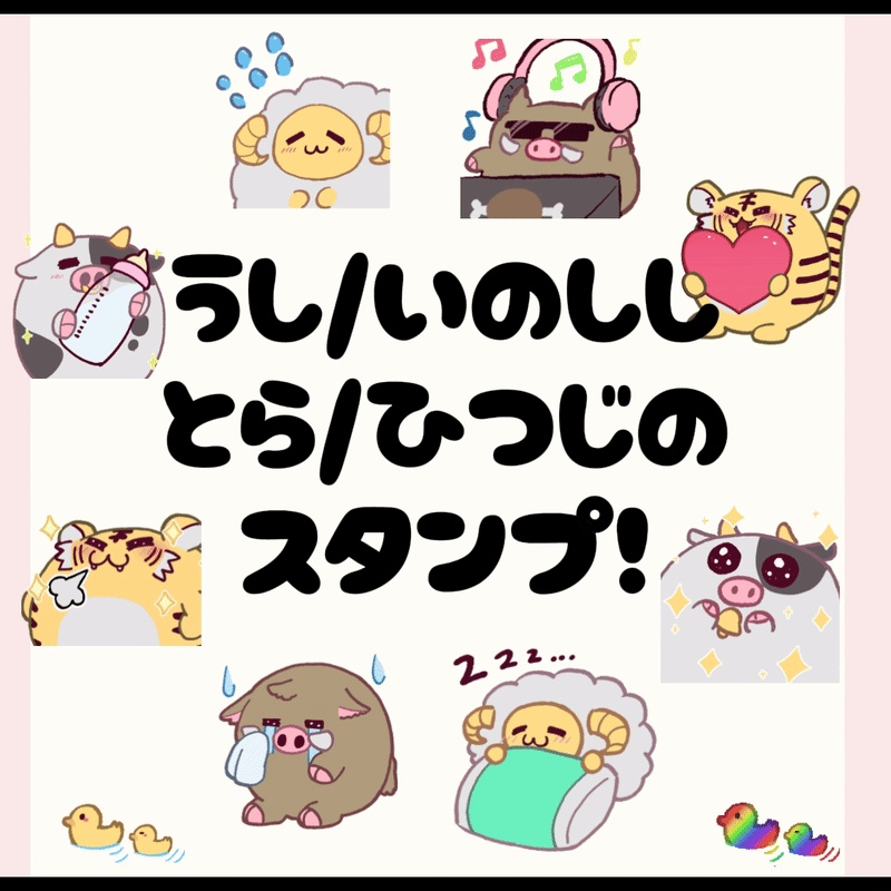 【無料】牛虎羊猪の絵文字(スタンプ)
