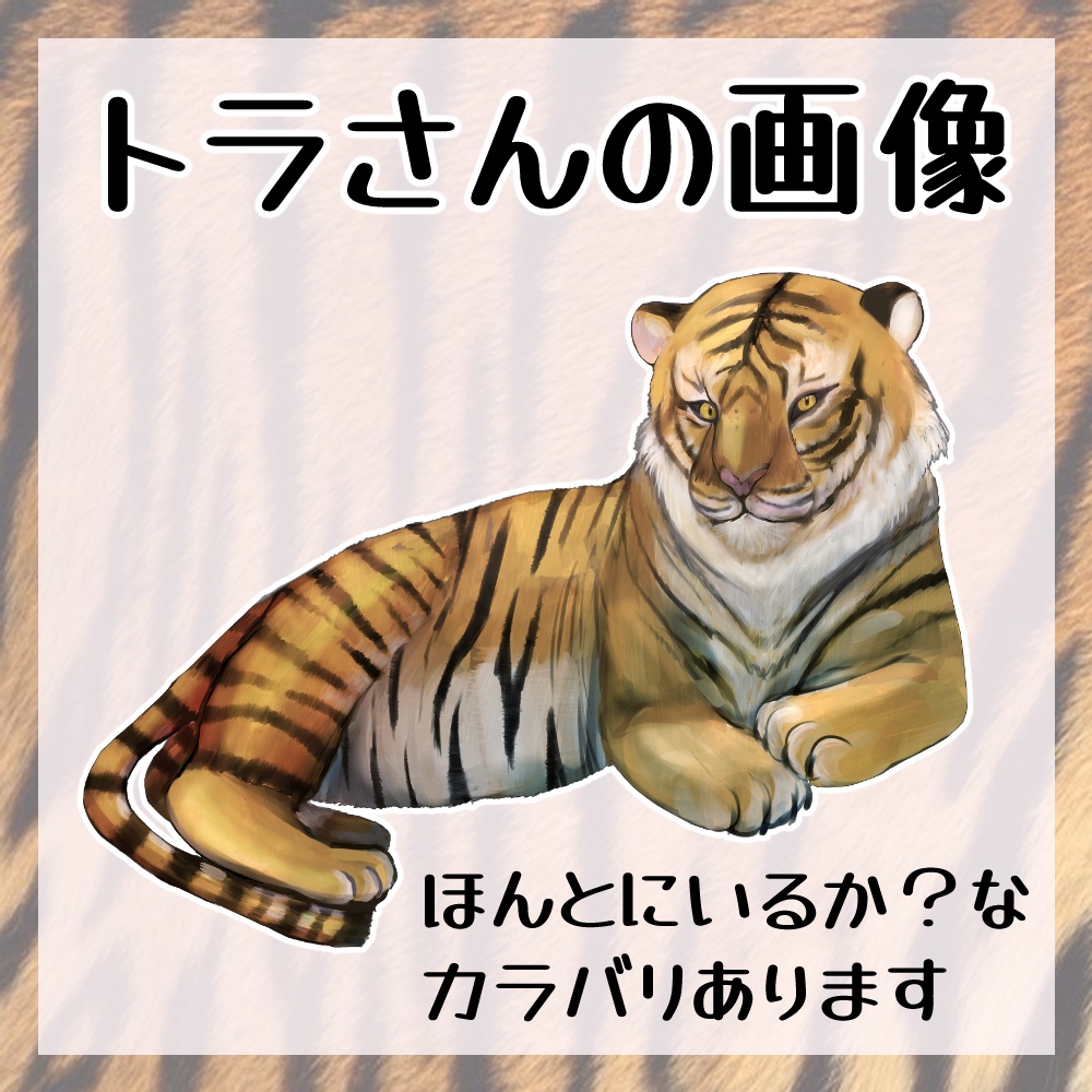【無料】虎さん画像