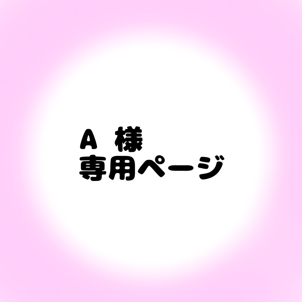 まにさま専用ページ♡その他 - その他