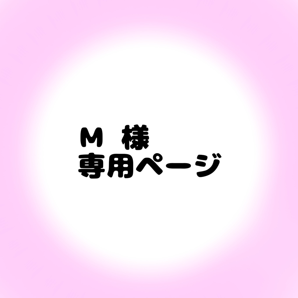 M☆さま専用ページ