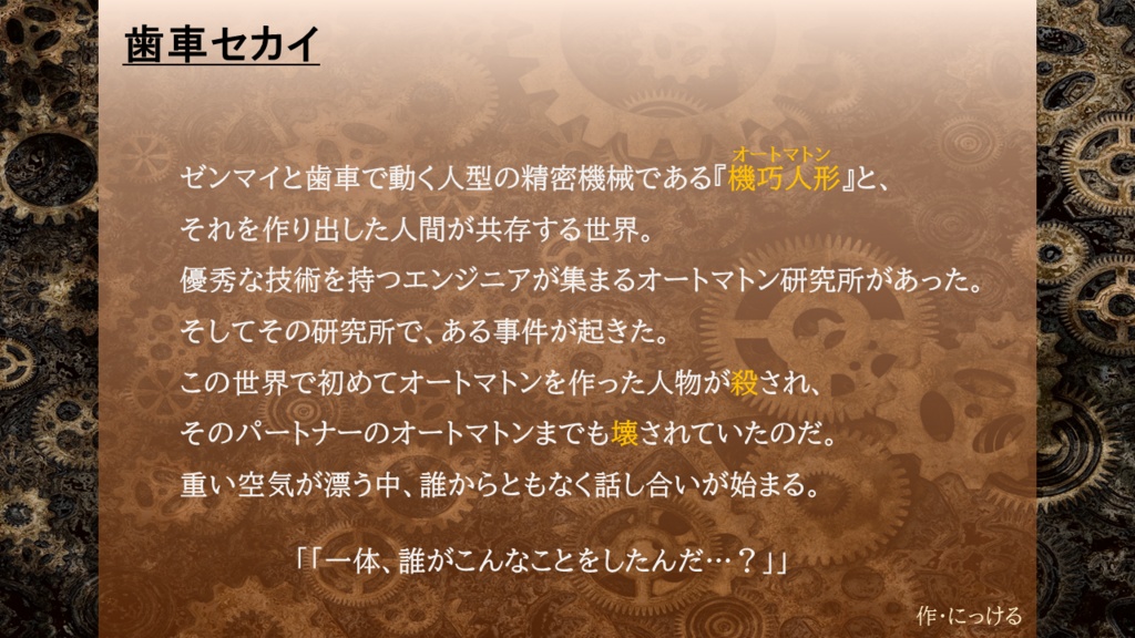 歯車セカイ(マーダーミステリー)