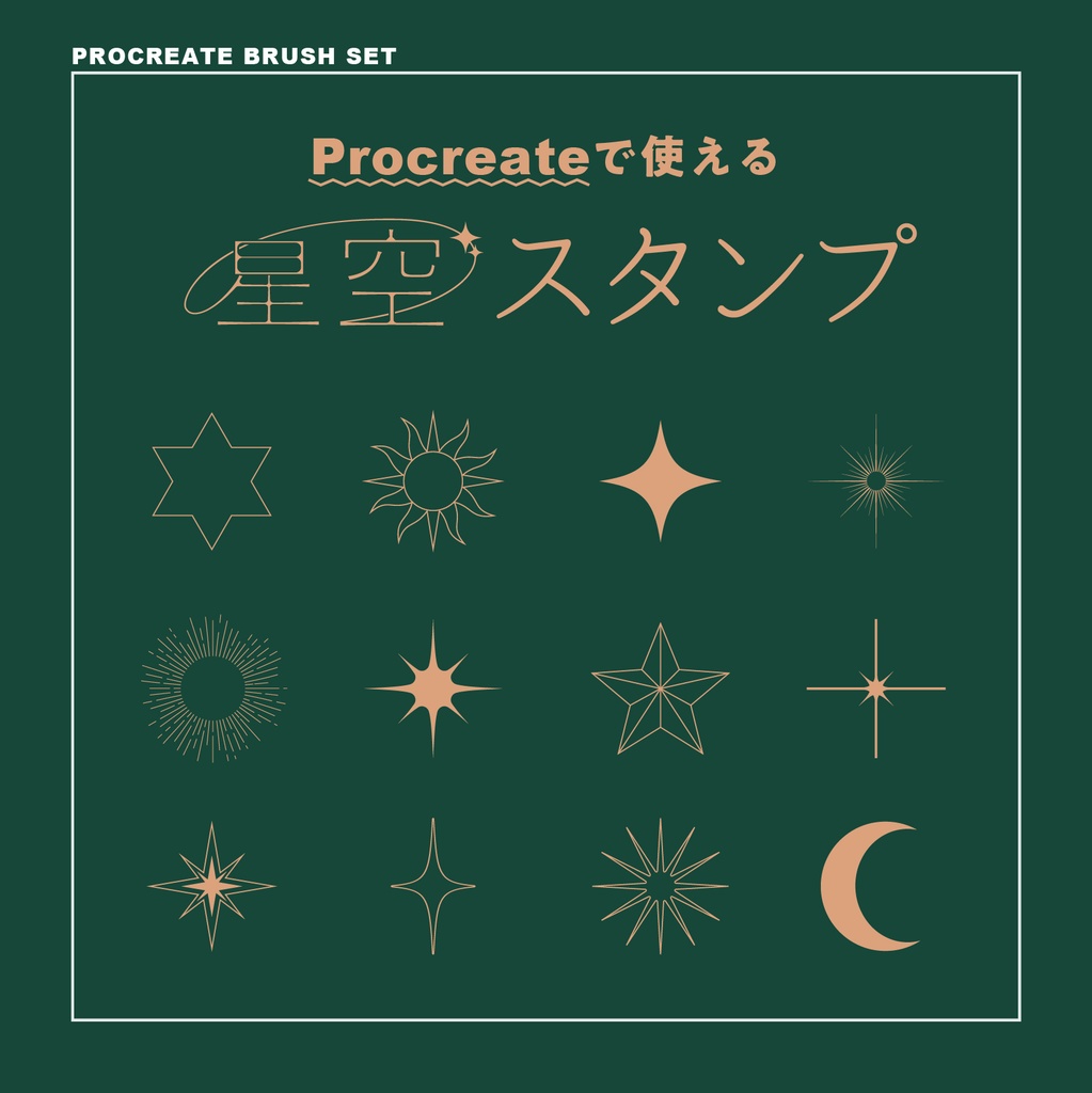 [Procreate]星空スタンプ50種セット