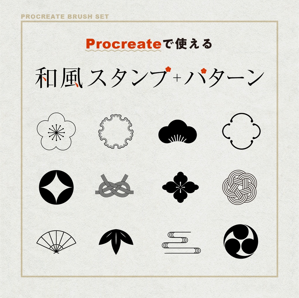 [Procreate]和風スタンプ25種+和柄パターン10種セット