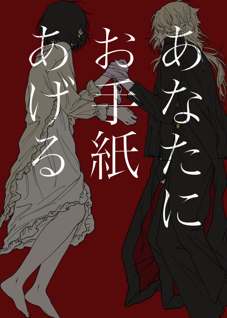 あなたにお手紙あげる