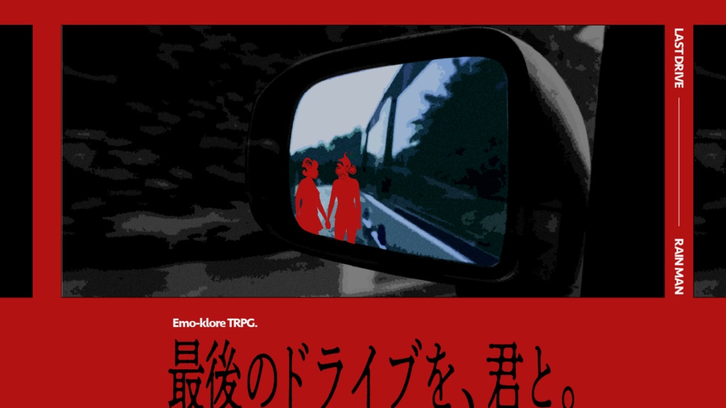 『最後のドライブを、君と。』エモクロアTRPGシナリオ