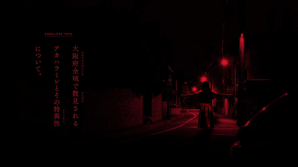 大阪府全域で散見されるアカハラミレとその特異性について【エモクロアTRPG】