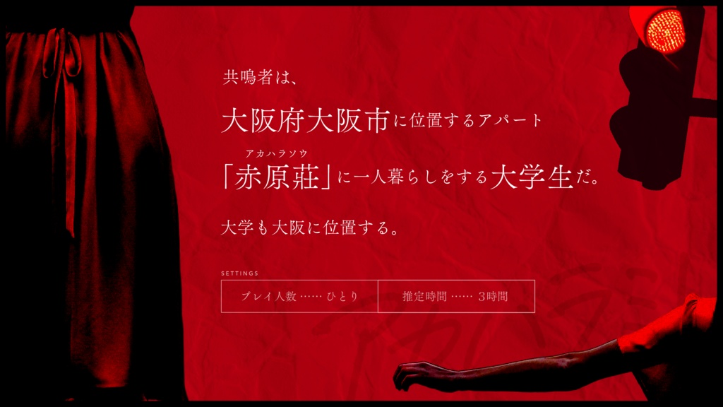 大阪府全域で散見されるアカハラミレとその特異性について【エモクロアTRPG】