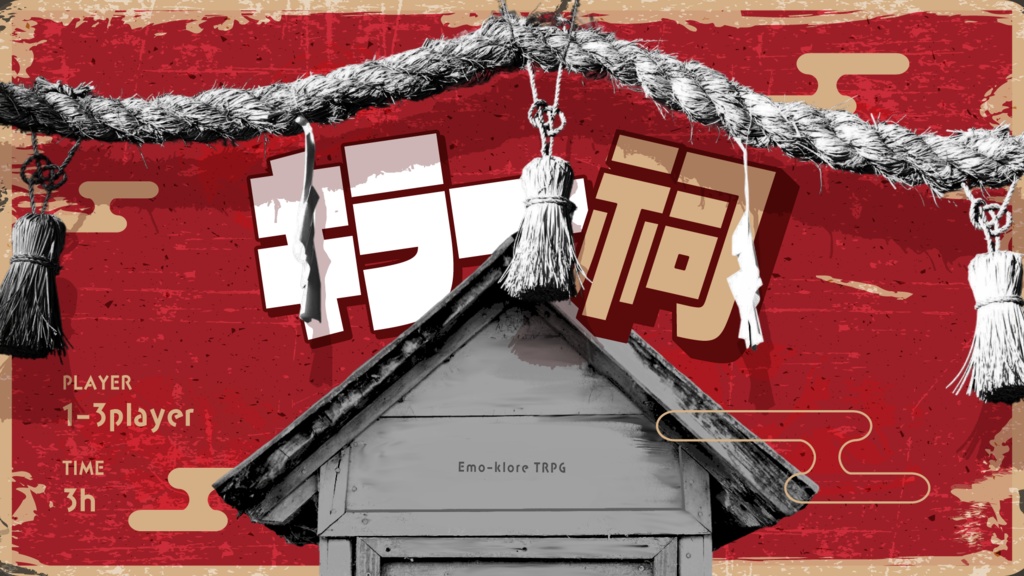 キラー・祠【エモクロアTRPGシナリオ】