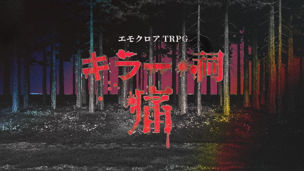 【エモクロアTRPGシナリオ】キラー・祠-痛-