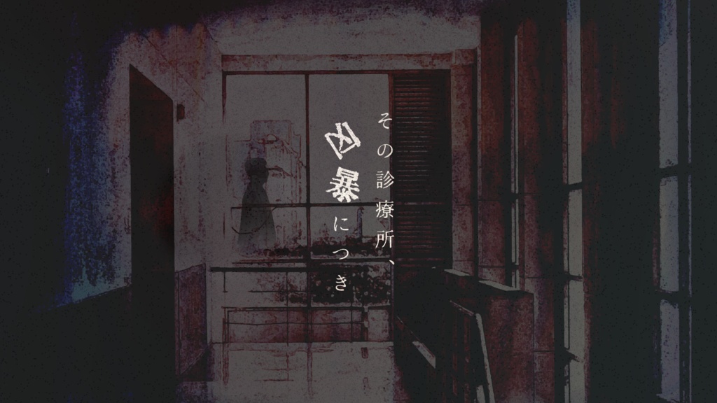 【エモクロアTRPGシナリオ】キラー・祠-痛-