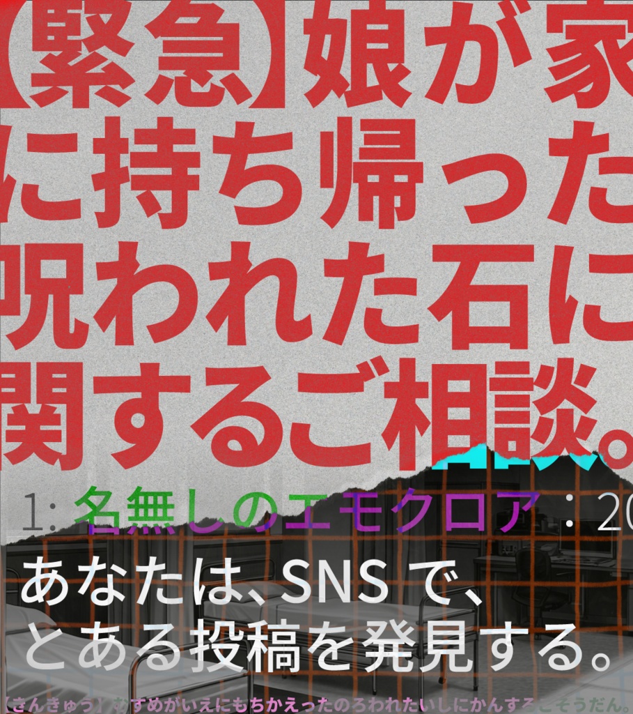 【緊急】娘が家に持ち帰った呪われた石に関するご相談。【エモクロアTRPGシナリオ】