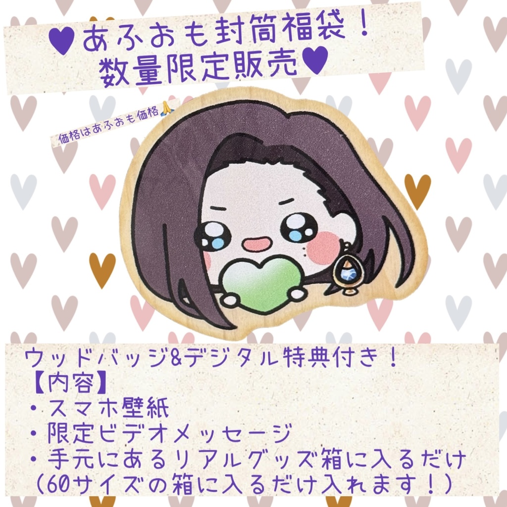 あふおも風福袋♥