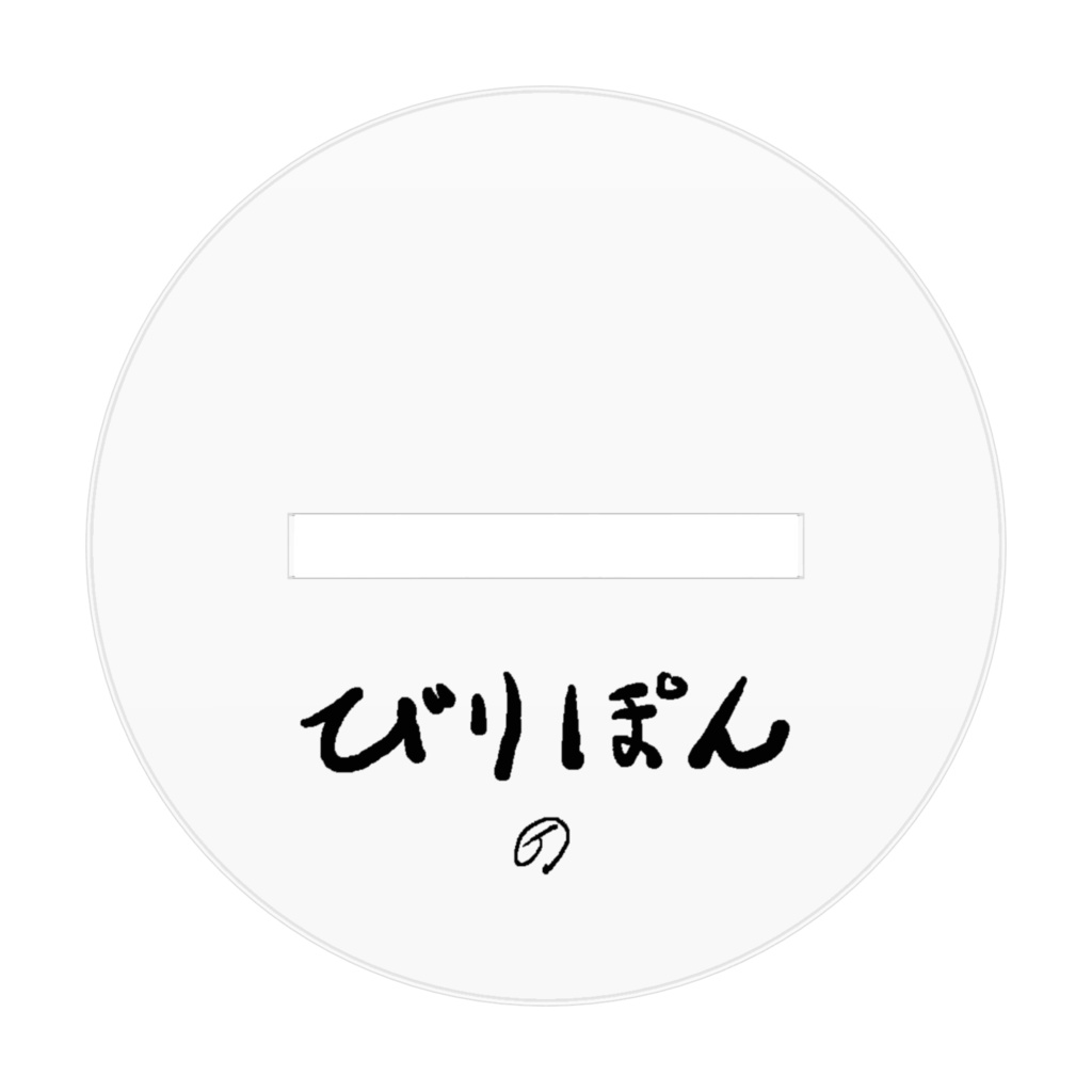 びりぽんアクリルフィギュア7cm 44種