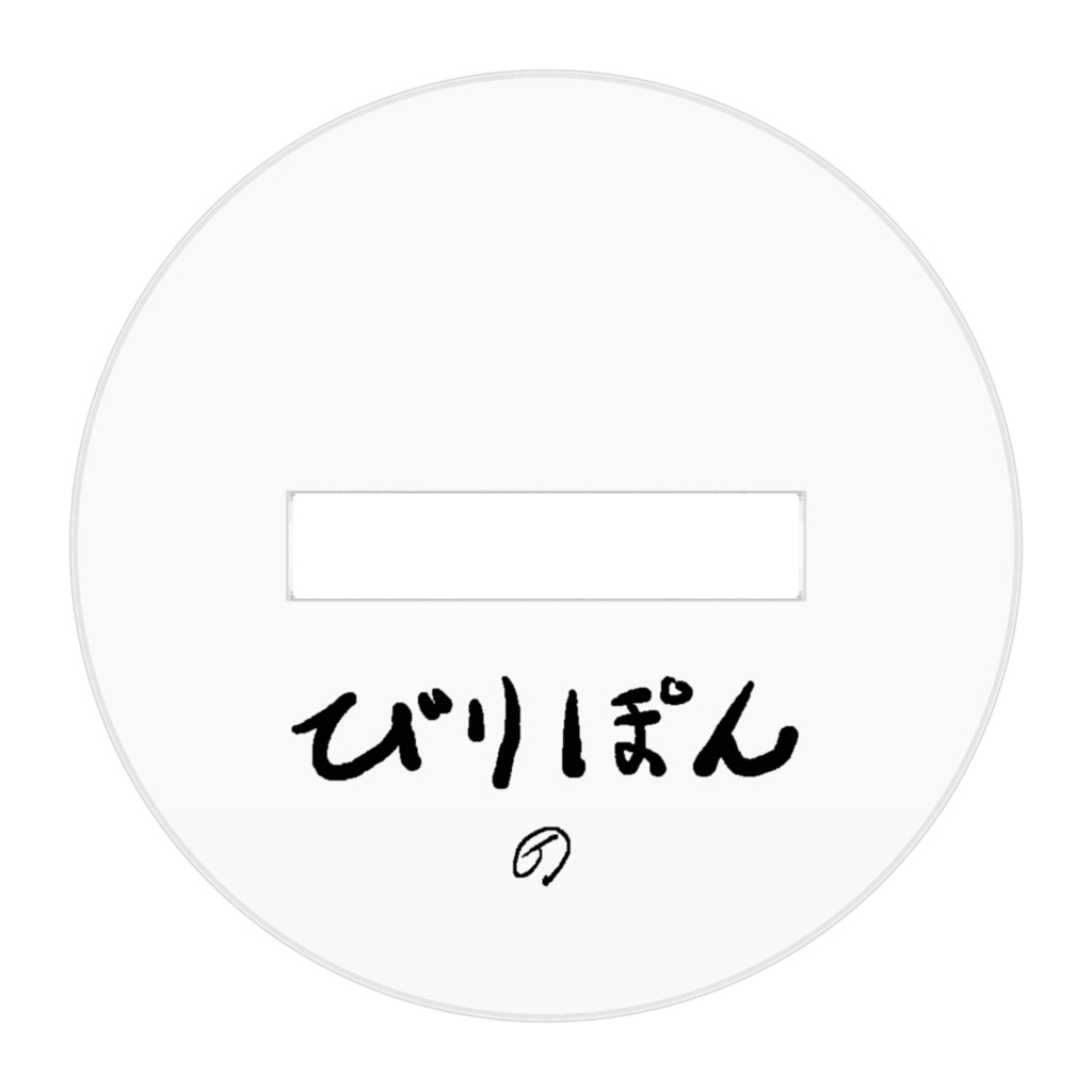 びりぽんアクリルフィギュア5cm 44種