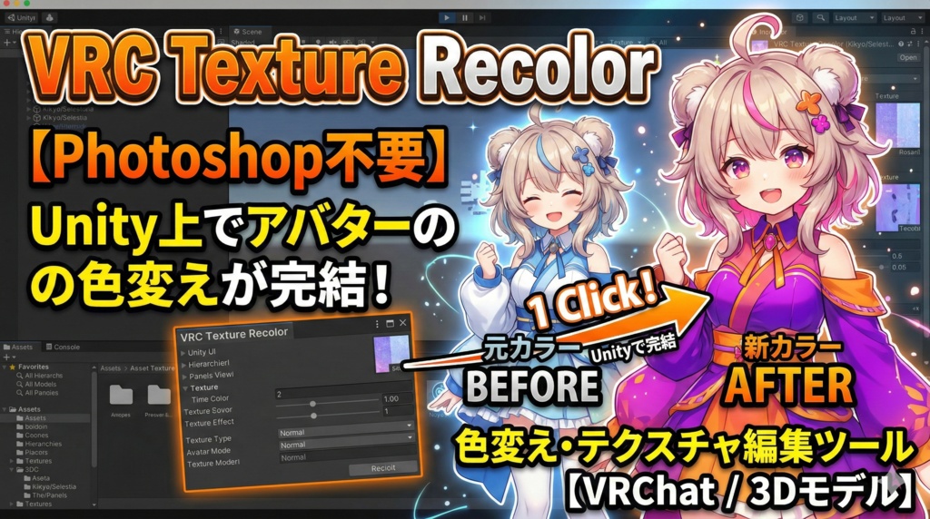 【Photoshop不要】VRC Texture Recolor - Unity上でアバターの色変えが完結するツール