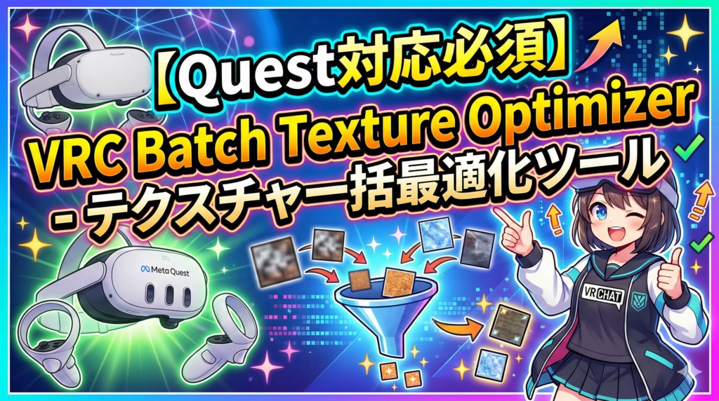 【Quest対応必須】VRC Batch Texture Optimizer - テクスチャ一括最適化ツール