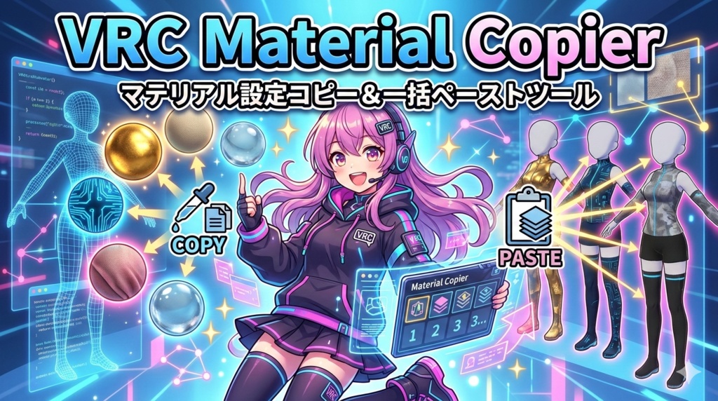 VRC Material Copier - マテリアル設定コピー＆一括ペーストツール
