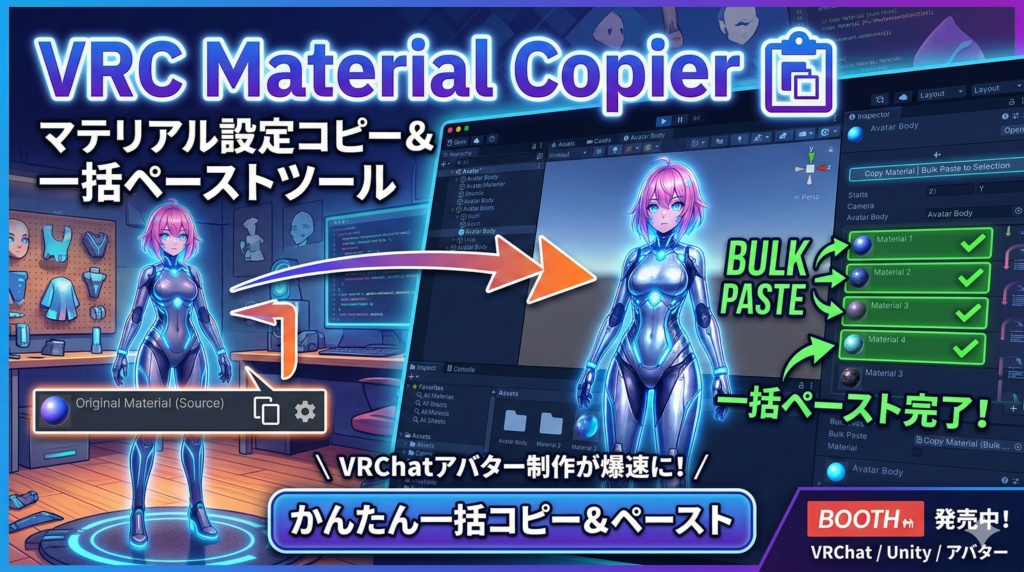 VRC Material Copier - マテリアル設定コピー＆一括ペーストツール