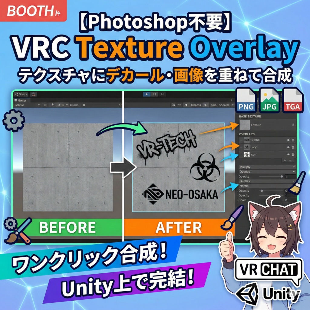 【Photoshop不要】VRC Texture Overlay - テクスチャにデカール・画像を重ねて合成