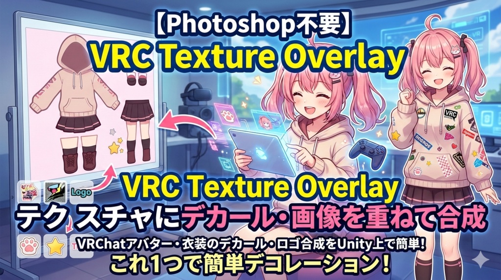 【Photoshop不要】VRC Texture Overlay - テクスチャにデカール・画像を重ねて合成