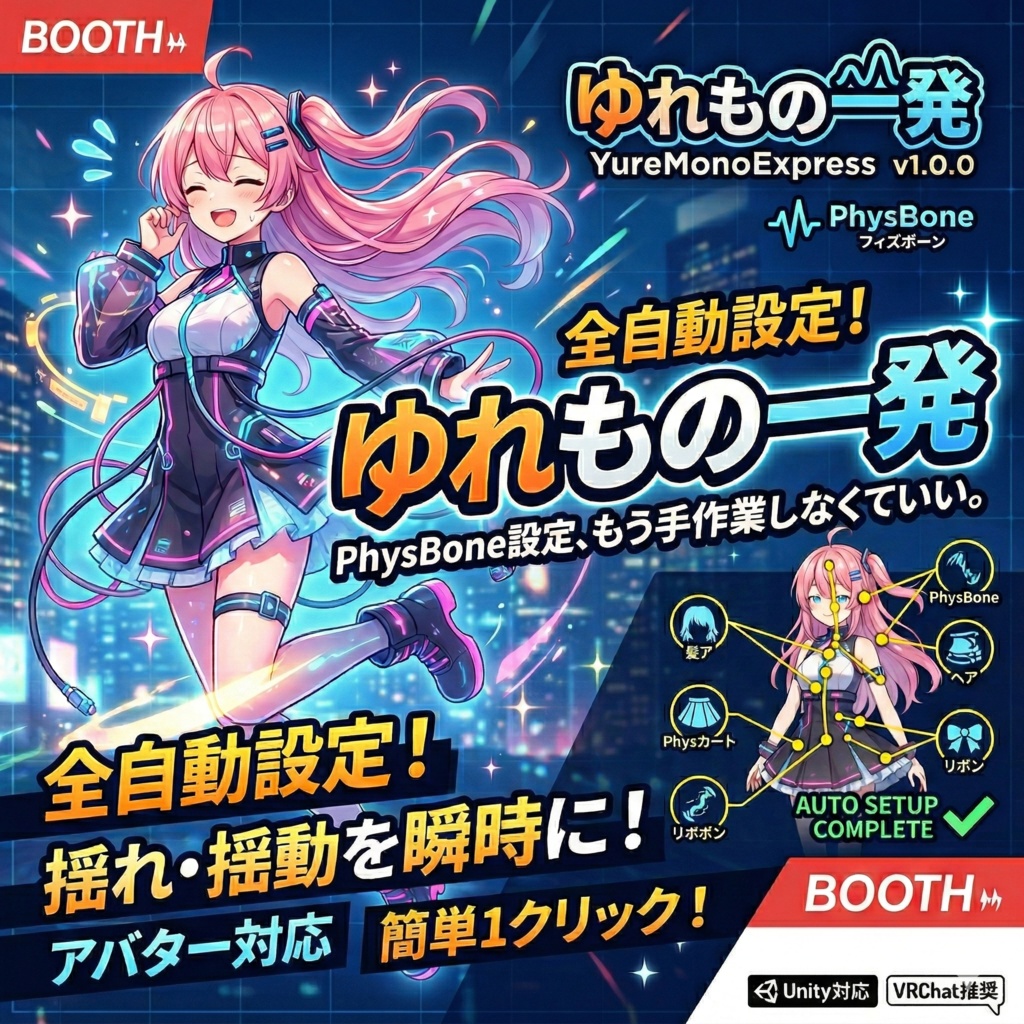  ゆれもの一発 (YureMonoExpress) v1.0.0   PhysBone設定、もう手作業しなくていい。