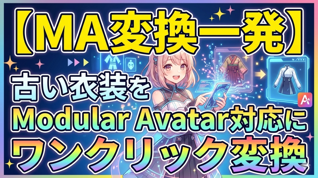 MA変換一発【古い衣装をModular Avatar対応にワンクリック変換】