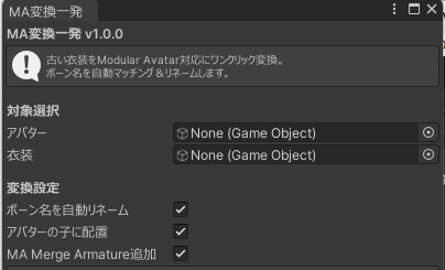 MA変換一発【古い衣装をModular Avatar対応にワンクリック変換】