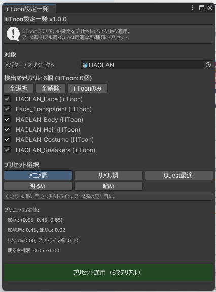 lilToon設定一発【マテリアル設定をプリセットでワンクリック適用・5種類対応】