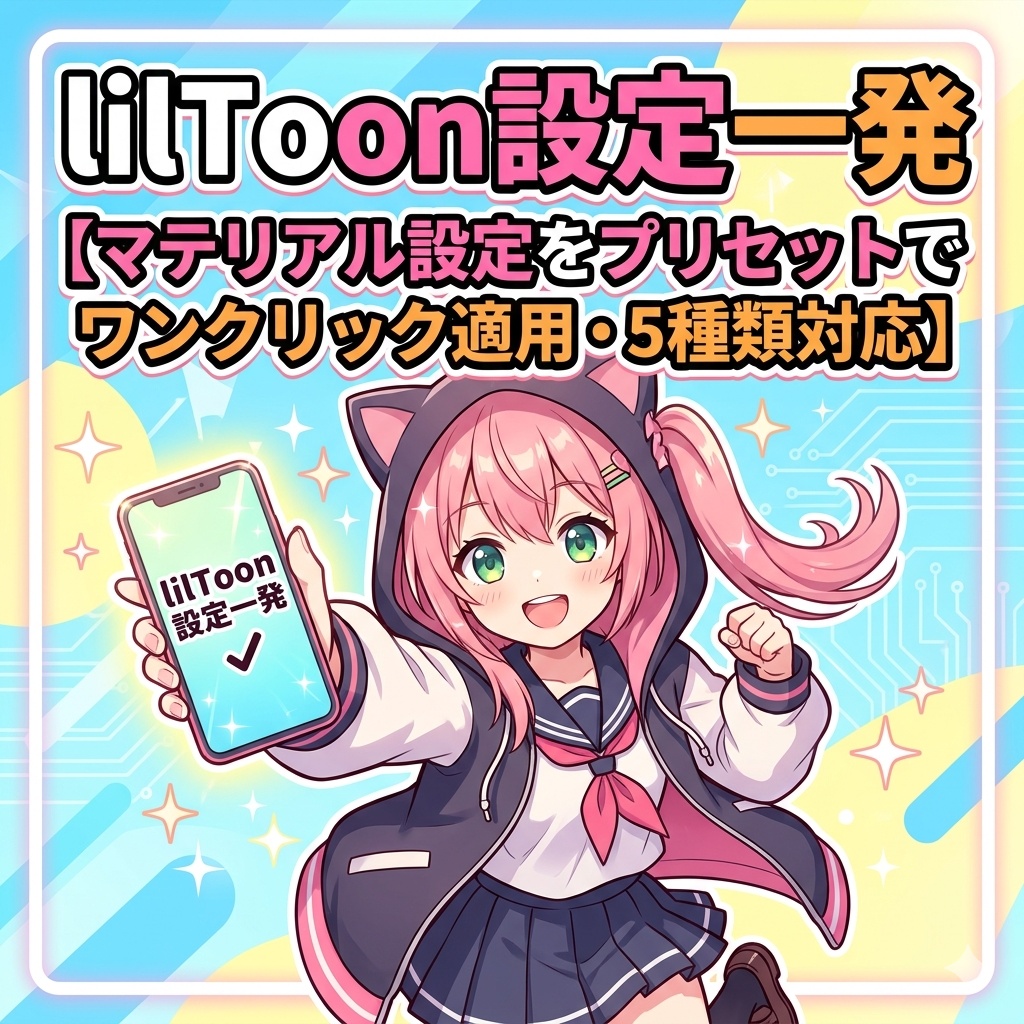 lilToon設定一発【マテリアル設定をプリセットでワンクリック適用・5種類対応】