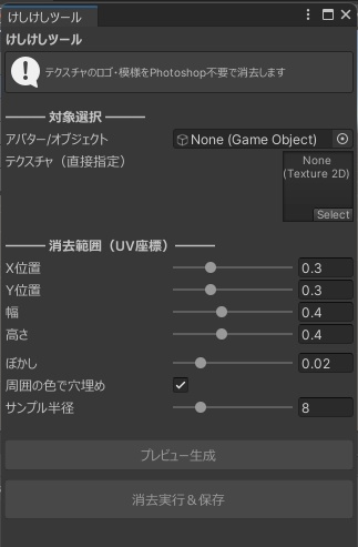 けしけしツール【テクスチャの不要部分をワンクリック消去・Photoshop不要】