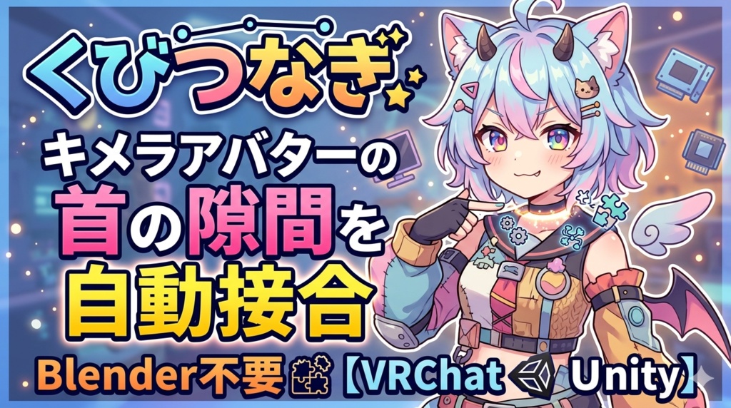 くびつなぎ - キメラアバターの首の隙間を自動接合 Blender不要【VRChat Unity】