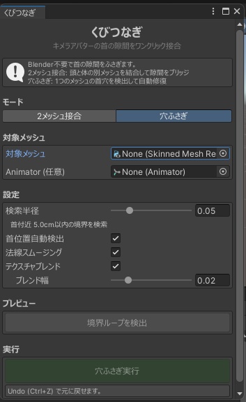 くびつなぎ - キメラアバターの首の隙間を自動接合 Blender不要【VRChat Unity】